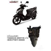 ราคา [รถจักรยานยนต์][ของแท้]บังโคลนหลังสีดำ YAMAHA MIO 115 ตาโต 2007-2010, MIO 2ตา 2009-2011 แท้ศูนย์ YAMAHA (พาร์ทแท้เบิกศู (20472184734)
