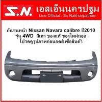 ราคา กันชนหน้า Nissan Navara Calibre Cab ปี 2010 สีเทา รุ่น 4WD **ของแท้ ของใหม่ถอด (5788855477)
