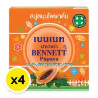 ราคา BENNETT เบนเนท สบู่สมุนไพรกลั่น เบนเนท ปาปาย่า คุณค่าสารสกัดจากมะละกอ 160กรัมx4 (แพ็ค4ก้อน) (40059649102)