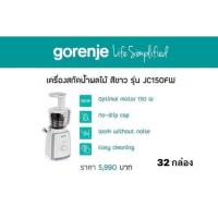 ราคา เครื่องสกัดน้ำผลไม้ Gorenje รุ่น JC150FW (28064782075)