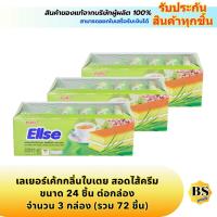ราคา BSgoods(3x24ชิ้น) เอลเซ่ เลเยอร์เค้กกลิ่นใบเตยสอดไส้ครีม ellse pandan layer cake with cream /ขนม กินเล่น รองท้อง (8298269532)