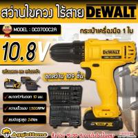 ราคา DEWALT สว่านไขควง ไร้สาย 10 มม. รุ่น DCD700C2A +109ชิ้น 10.8V.(รวมแบต1.3Ah x2ก้อน+ที่ชาร์จ) สว่าน ไขควง (23073091438)