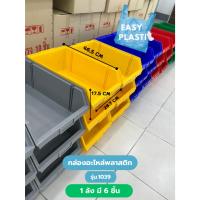 ราคา คละสี 2 สี กล่องอะไหล่ 1039 ( 1 ลัง มี 6 ชิ้น ) สินค้าพร้อมส่ง (29824978407)