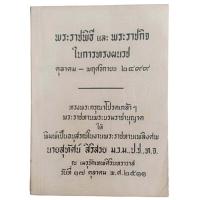 ราคา พระราชพิธี และพระราชกิจ ในการทรงผนวช ตุลาคม - พฤศจิกายน 2499 (25913516611)