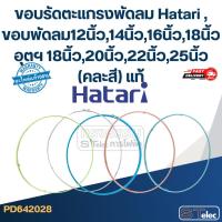 ราคา ขอบรัดตะแกรงพัดลม Hatari , ขอบพัดลม12นิ้ว,14นิ้ว,16นิ้ว,18นิ้ว อุตฯ (คละสี) แท้ (28565381280)
