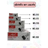 ราคา Elfen คลิปหนีบกระดาษ คลิปดำ No.112(19mm) No.111(25mm) No.110(32mm) No.109(40mm) No.108(50mm) (41160406968)
