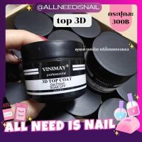 ราคา 3D TOP COAT #กระปุก VINIMAY 30ml. ท็อปสามดี ท็อปฝังอะไหล่ วินิเมย์ พร้อมส่ง​ (26554123655)