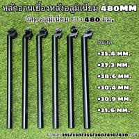 ราคา หลักอานเยื้องหลังอลูมิเนียม 480MM (22322420404)