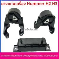 ราคา ยางรองเครื่องยนต์และยางรองเกียร์ อะไหล่สำหรับ Hamm H3/H2 ปี 2006-2010 ขนาด 3.5L/3.7L (47003984394)