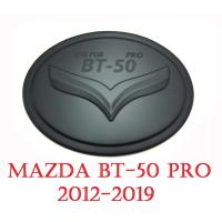 ราคา (1ชิ้น) ครอบฝาถังน้ำมัน มาสด้า บีที50 โปร ปี 2012 - 2019 สีดำด้าน MAZDA BT50 BT-50 PRO ฝาถังน้ำมัน 2ประตู 4ประตู (1867981804)
