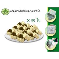 ราคา ติ๊บข้าวเหนียว ทรงสี่เหลี่ยม กระติ๊บข้าว 3 นิ้ว กระติบข้าวเหนียว กระติบลวดลาย กล่องใส่ข้าวเหนียว (22347503723)