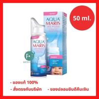ราคา ล็อตใหม่!! Aqua Maris Baby Nasal Spray อความาริส สเปรย์พ่นจมูกสำหรับเด็กอ่อน 50 มล AquaMaris Baby น้ำเกลือล้างจมูก (25632047315)
