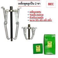 ราคา เหล็กดูดลูกปืน 2 ขา BEC ตัวดูดลูกปืน ดูดมู่เล่ ดูดเฟือง เหล็กแข็ง สำหรับงานหนัก (40071813738)