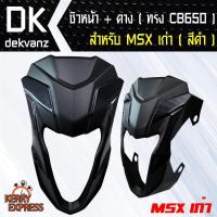 ราคา ของแต่งรถมอไซ ชิวหน้า+คาง (ทรง CB650) สำหรับ MSX เก่า สีดำ (7623703517)