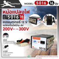 ราคา หม้อแปลงไฟฟ้าอินเวอร์เตอร์ SNAPMAN รุ่น 5016 (16ปุ่ม) เครื่องน็อคปลา หม้อน็อคปลา แปลงไฟบ้าน 2 ระดับ AC 200V 300V (24819560762)