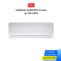 ราคา (กทม./ปริมณฑล ส่งฟรี) แอร์ TCL รุ่น TAC-XA13I ขนาด 12,000 BTU INVERTER (ประกันศูนย์) [ไม่รวมค่าติดตั้ง สั่ง 1 เครื่องต่อ 1 ออเดอร์] [รับคูปองส่งฟรีทักแชก] (17258363419)