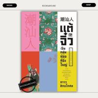 ราคา หนังสือ แต้จิ๋ว จีนกลุ่มน้อยที่ยิ่งใหญ่ (แสงดาว) : ถาวร สิกขโกศล : สำนักพิมพ์แสงดาว BK02 : BK03set2 (27567950240)