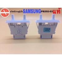 ราคา สวิตช์ประตูตู้เย็น SAMSUNG รหัส PS202-03 แท้ 1.5A 125VAC 0.75A 250VAC 4ขาเสียบ 2ปุ่มกด (25722307271)