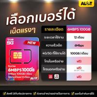 ราคา [ ซิมรายปีทรู 6Mbps เลือกเบอร์ Set1 ] ซิมเน็ตทรู 100GB /เดือน ใช้งานได้ 1ปี โทรฟรี ทรู ดีเเทค Simเทพ 5G ซิมเทพ Alot Tech (23864652477)