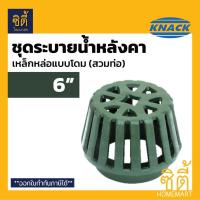 ราคา KNACK Roof Drain 323 รูฟเดรน เหล็กหล่อ 6" ชุดระบายน้ำหลังคา ตะแกรงน้ำทิ้ง หลังคา ตะแกรงระบายน้ำหลังคา หัวรับน้ำฝน 6" (11842822798)