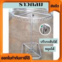 ราคา ออกใบกำกับภาษีได้ ราววงกลม ราวตลาดนัด ราวแม่ค้า ราววงกลม 52ห่วง. ฐานกว้าง 39×39 ซม. ความสูงปรับยืดได้ 87-140 ซม. (40716020032)