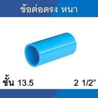 ราคา ข้อต่อตรง ต่อตรง หนา พีวีซี pvc ขนาด 2 1/2นิ้ว (12532383617)