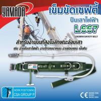 ราคา เข็มขัดนิรภัย เข็มขัดเซฟตี้แบบปีนเสาไฟฟ้า รุ่น L667 สำหรับงานโทรคมนาคม แข็งแรงทนทาน อายุการใช้งานยาวนาน (28841759103)
