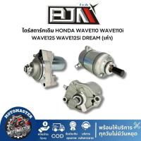 ราคา ไดร์สตาร์ทเดิม HONDA WAVE110 WAVE110i WAVE125 WAVE125i DREAM (เก่า) ไดร์สตาร์ท (มอเตอร์สตาร์ท) สำหรับมอเตอร์ไซค์ BJN (24736362226)