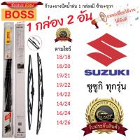 ราคา ก้าน+ใบปัดน้ำฝน พร้อมใช้ ก้านเหล็ก ยี่ห้อ BOSS สำหรับ SUZUKI ซูซูกิ ทุกรุ่น =1กล่อง/2ชิ้น (41455792675)