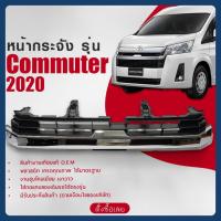 ราคา หน้ากระจัง สำหรับ รุ่น COMMUTER ปี 2020 ทรงห้าง (49701419002)