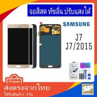 ราคา จอชุด หน้าจอมือถือ อะไหล่มือถือ สีสด ทัสลื่น ปรับแสงได้ samsung รุ่น J7,J700F,J7/2015 (2701272110)