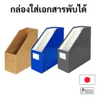 ราคา SKILLIO กล่องใส่เอกสารพับได้ 1 ช่อง Japan กล่องแฟ้ม กล่องเอกสาร (22751365601)
