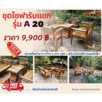 ราคา ส่งฟรี ✅ A20 ชุดโซฟารับแขก ไม้สักแท้ 100% ไม้อบแห้งอย่างดี ภาคใต้ขออนุญาตเพิ่มค่าขนส่งนะคะ (25965662197)