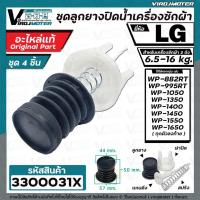 ราคา ชุดลูกยางปิดน้ำทิ้งเครื่องซักผ้า 2 ถัง LG ( แท้ ) สำหรับ 6.5 - 16 kg. ( ลูกยางนิ่ม + แกนดึง + สปริง + ฝาปิด ) (6122894969)