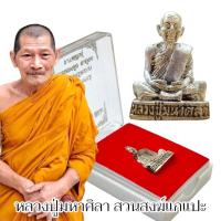 ราคา รูปหล่อเนื้อชนวนกะไหล่เงินเก่า เจ้าคุณหลวงปู่มหาศิลา สิริจันโท วัดโพธิ์ศรีสะอาด พร้อมกล่องเดิมจากวัด ด้านหลังตอกโค๊ต (29459925297)