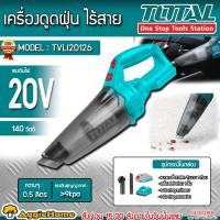 ราคา TOTAL เครื่องดูดฝุ่น ไร้สาย 20V. รุ่น TVLI20126 (พร้อมแบตเตอรี่ 1 ก้อน + แท่นชาร์จ) ดูดฝุ่น (23190224523)