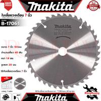 ราคา MAKITA Carbide Tipped Blade For Wood ใบเลื่อย 7'นิ้ว ใบเลื่อยวงเดือน 180mm.40T รุ่น B-17061 การันตี (3219042951)