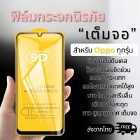 ราคา ฟิล์มกระจกนิรภัยแบบเต็มจอ OPPO รุ่น Reno2/Reno2F/Reno3/Reno3pro/Reno4 4G/Reno4 5G/Reno5 4G/Reno5 5G/Reno6/Reno6 5G oppo (13465630506)