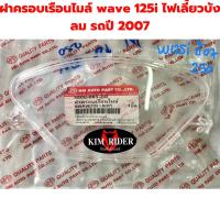 ราคา ครอบเรือนไมล์ กระจกไมล์ ครอบไมล์ honda wave 125i ไฟเลี้ยวบังลม เวฟ ไฟเลี้ยวบังลม รถปี 2005-2007 (22042245076)