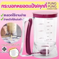 ราคา ส่งฟรี ที่หยอดแป้ง/คุกกี้ pungpung กระบอกหยอดแป้ง โถหยอดแป้ง ที่หยอดขนม batter dispenser อุปกรณ์หยอดแป้งแพนเค้ก (12676661319)
