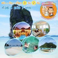 ราคา ขายด่วนทัวร์3วัน2คืน มัณดาวีต์รีสอร์ท (22766580)