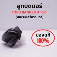 ราคา ลูกบิดแอร์ ลูกบิดสวิทช์ ลูกบิดเทอร์โม FORD RANGER BT50 / BT50 PRO สำหรับแอร์ธรรมดา แท้100% (25231864005)