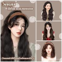 ราคา วิกผม แฮร์พีช ลอนผม แฮร์พีชลอนคลาย เหมือนผมจริง ดูเป็นธรรมชาติ พร้อมส่งจากไทย (44750654941)