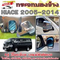 ราคา กระจกมองข้าง กระจกมองข้างรถยนต์ HIACE 2005 2006 2007 2008 2009 2010 2011 2012 2013 2014 ทรงMAJESTY2020 โครเมี่ยม (29609645751)
