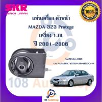 ราคา แท่นเครื่อง แท่นเกียร์ SKR สำหรับรถมาสด้า323 MAZDA 323 (PROTEGE) เครื่อง 1.6 (22849491417)