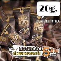 ราคา บราวนี่สติ๊กช็อต 20 กรัม 1 ชิ้น รสดาร์กช้อกโกแลต (9756843961)