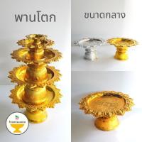 ราคา [ถูกสุด] พานโตกกลาง (6 ขนาด) 14,16,18,20,22,24 ซม. พานเงิน/พานทอง พานพลาสติก พาน พานดอกไม้ พานวางไอ้ไข่ พานไหว้ครู (4151688674)