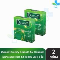 ราคา Dumont Comfy ดูมองต์ คอมฟี่ สมูธ ขนาด 52 มม. บรรจุ 3 ชิ้น [2 กล่อง] JJ 4212 ถุงยางอนามัย condom ถุงยาง (4255776338)