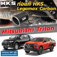 ราคา HKS ท่อไอเสีย Legamax Carbon ตรงรุ่น Mitsubishi Triton ดีเซล ท่อแท้ Japan ไม่ต้องดัดแปลง mitsu (19143275379)