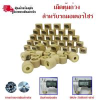 ราคา สินค้าพร้อมส่งในไทย เม็ดตุ้มถ่วง​ Mio​/ Fino/ Nouvo(เม็ดเล็ก) งานดี(0347) (41424233595)